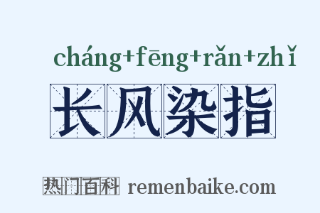 长风染指是什么意思的图片